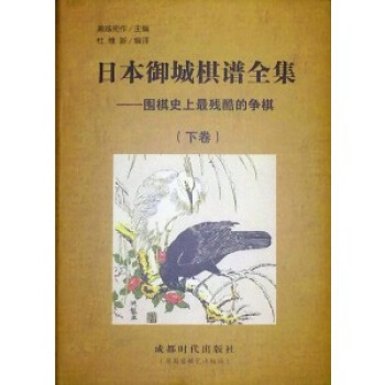 日本御城棋谱全集 围棋史上最残酷的争棋 上下册 pdf epub mobi 电子书 下载