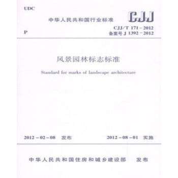 CJJ/T171-2012風景園林標誌標準 pdf epub mobi 電子書 下載