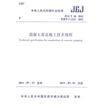 JGJ/T10-2011 混凝土泵送施工技術規程 pdf epub mobi 電子書 下載