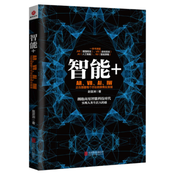 智能+AR、VR、AI、IW pdf epub mobi 电子书 下载