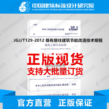 正版規範 JGJ/T129-2012既有居住建築節能改造技術規程