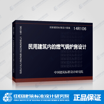 正版国标图集14R106民用建筑内的燃气锅炉房设计