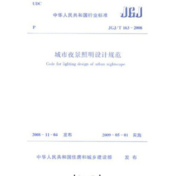 JGJ/T163-2008城市夜景照明設計規範 pdf epub mobi 電子書 下載