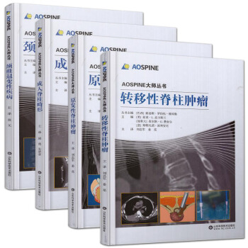 AOSPINE大師叢書:轉移性脊柱腫瘤+原發性脊柱腫瘤+頸椎退變性疾病+成人脊柱畸形 pdf epub mobi 電子書 下載
