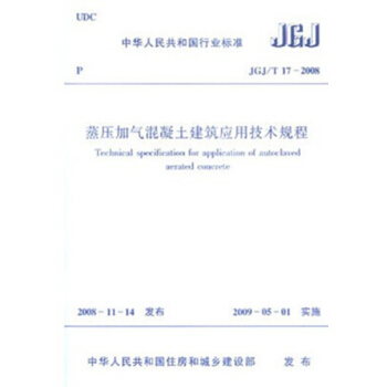 JGJ/T17-2008蒸压加气混凝土建筑应用技术规程 pdf epub mobi 电子书 下载
