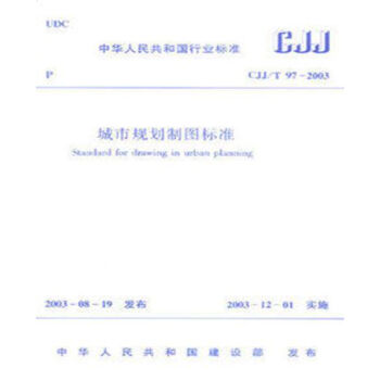 CJJ/T97-2003城市规划制图标准 pdf epub mobi 电子书 下载