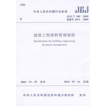 JGJ/T185-2009 建築工程資料管理規程