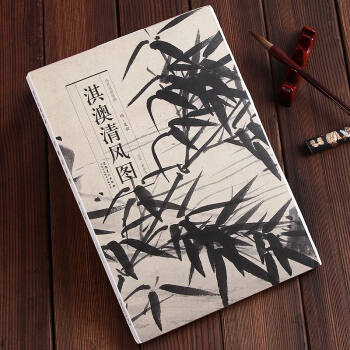 历代名家绘画：淇澳清风图 明夏昶长卷折页式 明夏昶艺术美术画册临摹装裱 安徽美术出版社历 pdf epub mobi 电子书 下载