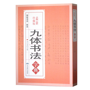 正版 九體書法字典大全集 毛筆書法大字典大厚本584頁 傳世書法 技法 珍藏版 書法字 pdf epub mobi 電子書 下載
