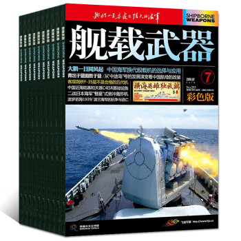 舰载武器杂志彩色版2018年6/7/8月共3本打包航海武器评论杂志过期刊 pdf epub mobi 电子书 下载