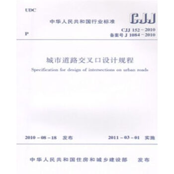 CJJ152-2010城市道路交叉口設計規程 pdf epub mobi 電子書 下載