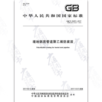 GB/T 23257-2017 埋地鋼質管道聚乙烯防腐層 pdf epub mobi 電子書 下載