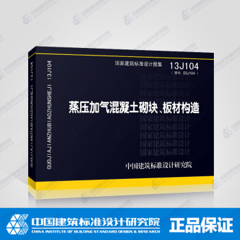 正版国标图集标准图13J104蒸压加气混凝土砌块、板材构造