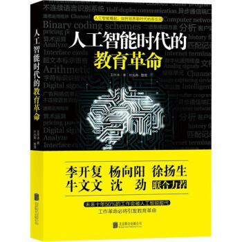人工智能时代的教育革命 pdf epub mobi 电子书 下载