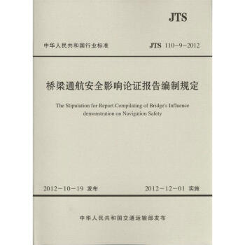 JTS 110-9-2012 橋梁通航安全影響論證報告編製規定(水運專銷) pdf epub mobi 電子書 下載