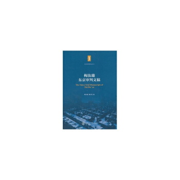 梅汝璈東京審判文稿