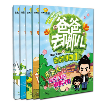 爸爸去哪儿1-5套装（亲子互动游戏书系列）智力开心测试书！ pdf epub mobi 电子书 下载