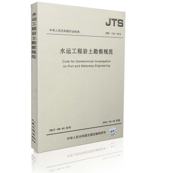 JTS 133-2013 水运工程岩土勘察规范(水运专销)