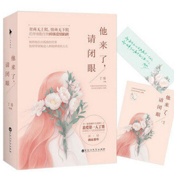 他来了请闭眼(上下) 全套 全集 丁墨作品 爱情情感小说 青春文学 言情小说 pdf epub mobi 电子书 下载