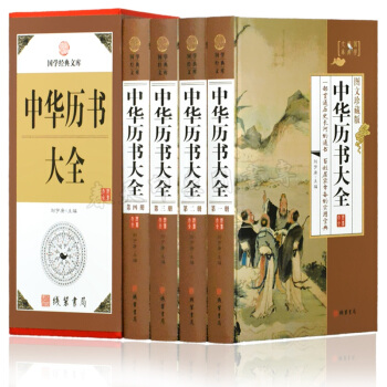 中华历书大全 套装全4册精装版 周易皇黄历万年历 书 居家生活窍门百科全书 中国民俗文化 pdf epub mobi 电子书 下载