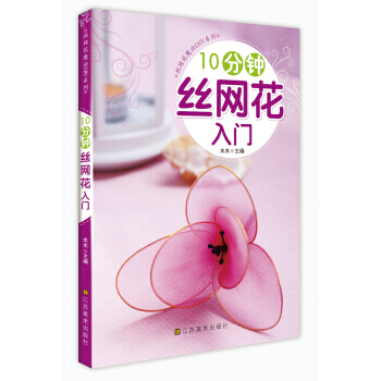 10分钟丝网花入门 娱乐/休闲 手工DIY 书籍 pdf epub mobi 电子书 下载