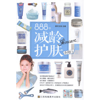 888个减龄护肤小窍门 时尚/美妆 书籍 pdf epub mobi 电子书 下载