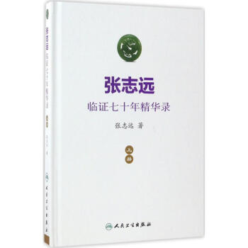 張誌遠臨證七十年精華錄上冊 pdf epub mobi 電子書 下載