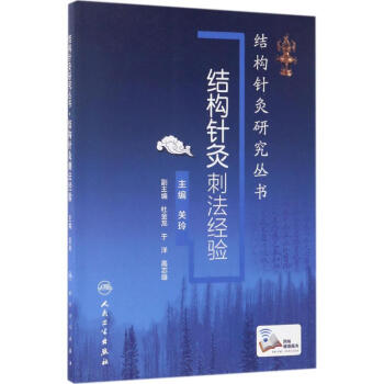結構針灸刺法經驗 pdf epub mobi 電子書 下載