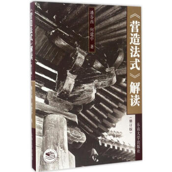 《營造法式》解讀(修訂版) pdf epub mobi 電子書 下載