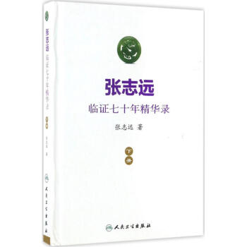 張誌遠臨證七十年精華錄下冊 pdf epub mobi 電子書 下載