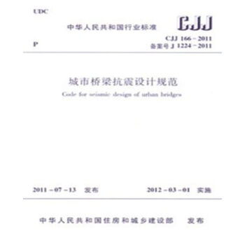 CJJ166-2011城市橋梁抗震設計規範 pdf epub mobi 電子書 下載