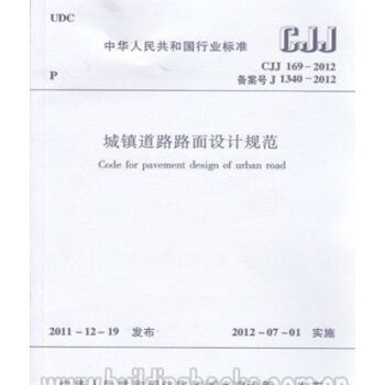 CJJ169-2012城镇道路路面设计规范 pdf epub mobi 电子书 下载