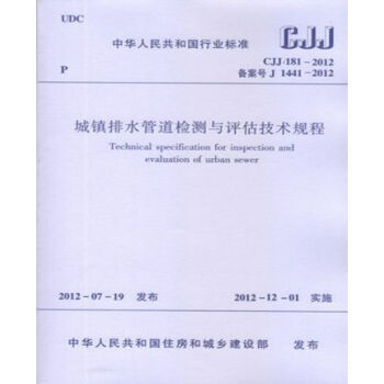 CJJ181-2012城鎮排水管道檢測與評估技術規程