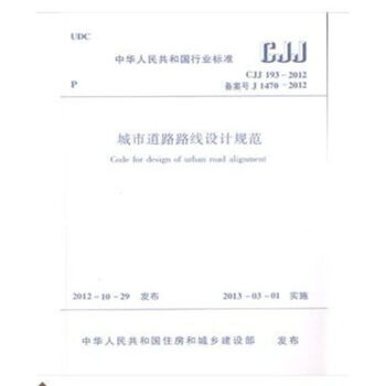 CJJ193-2012城市道路路线设计规范 pdf epub mobi 电子书 下载
