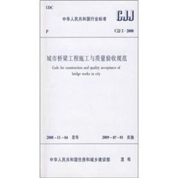 CJJ2-2008城市橋梁工程施工與質量驗收規範