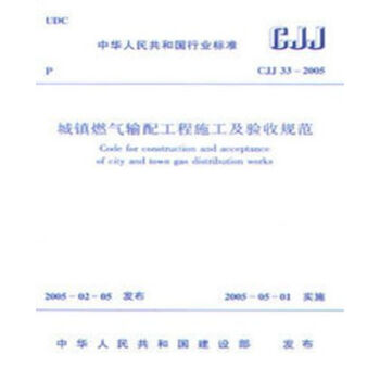 正版规范 CJJ33-2005城镇燃气输配工程施工及验收规范