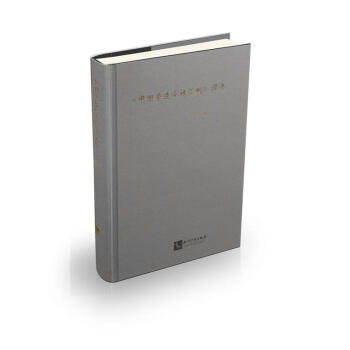 中国营造学社汇刊 提要 pdf epub mobi 电子书 下载