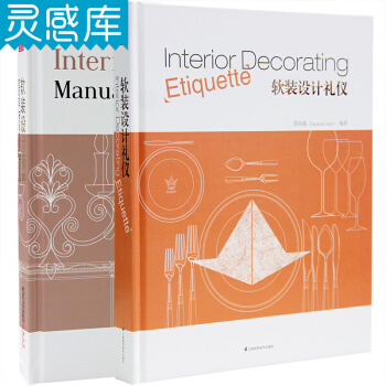 軟裝設計師手冊套裝(軟裝設計師手冊+軟裝設計禮儀) 室內設計師的軟裝素材資料書籍 pdf epub mobi 電子書 下載