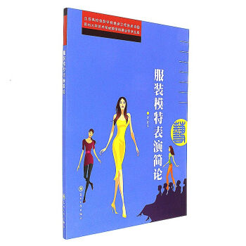 服裝模特錶演簡論 pdf epub mobi 電子書 下載