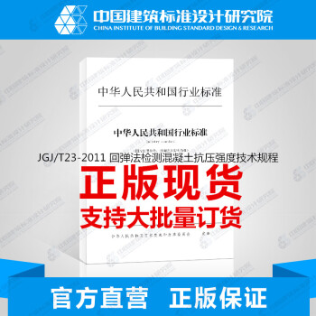 JGJ/T23-2011回弹法检测混凝土抗压强度技术规程 pdf epub mobi 电子书 下载