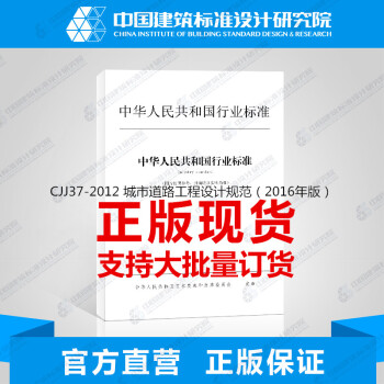 CJJ37-2012 城市道路工程设计规范（2016年版） pdf epub mobi 电子书 下载