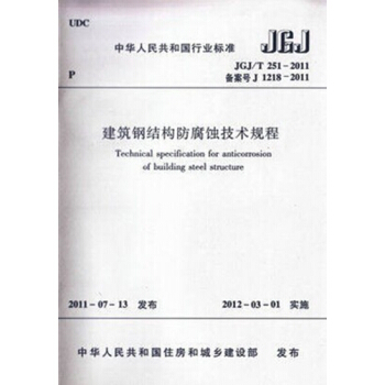 JGJ/T251-2011 建筑钢结构防腐蚀技术规程 pdf epub mobi 电子书 下载