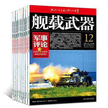舰载武器杂志军事评论10本打包2016年年1-6/9-12月舰用武器军事动态科技船舰过期刊杂志 pdf epub mobi 电子书 下载