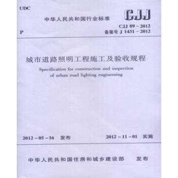 正版規範 CJJ89-2012城市道路照明工程施工及驗收規程 pdf epub mobi 電子書 下載