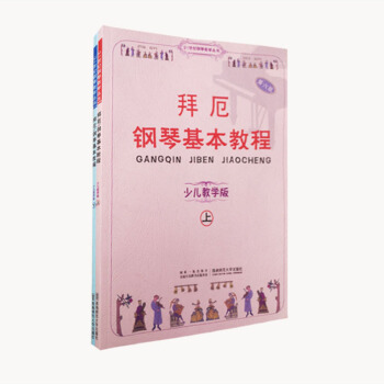 拜厄钢琴基础教程（上下册）西南师范大学出版社 pdf epub mobi 电子书 下载