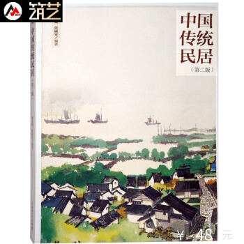 中国传统民居 天津大学教授编辑 中式传统住宅设计精髓详解 中式别墅与民宿建筑设计参考书 pdf epub mobi 电子书 下载