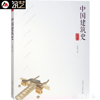 中國建築史(解讀中國傳統建築) 王其鈞教授著中式古典建築基礎知識中式建築發展史與設計理倫書 pdf epub mobi 電子書 下載