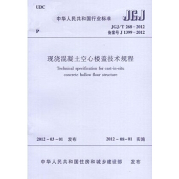 正版規範JGJ/T268-2012 現澆混凝土空心樓蓋技術規程 pdf epub mobi 電子書 下載