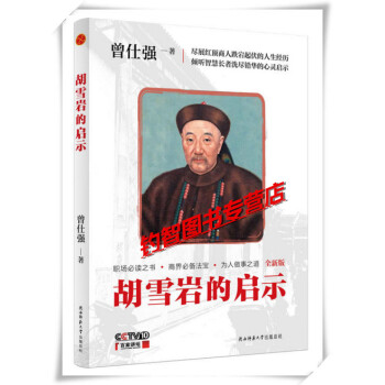 （新版）胡雪岩的启示 作者:曾仕强 pdf epub mobi 电子书 下载