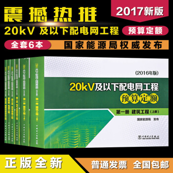 新版20KV及以下配电网工程预算定额(2016年版)全套5册共6本